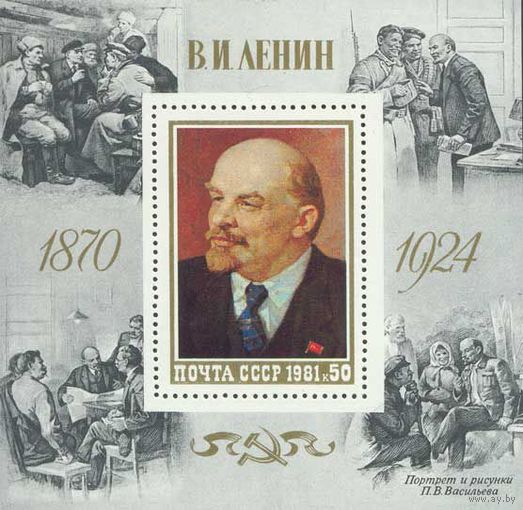В.И. Ленин СССР 1981 год (5179) 1 блок