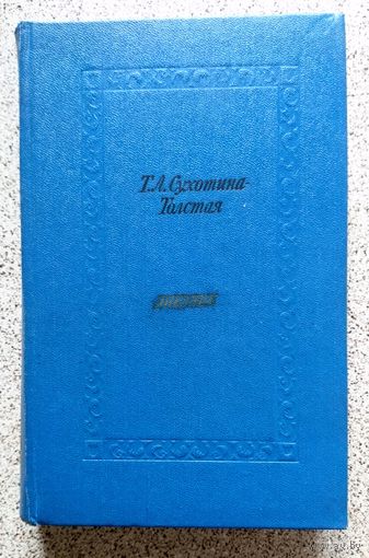 Татьяна Львовна Сухотина-Толстая Дневник 1979