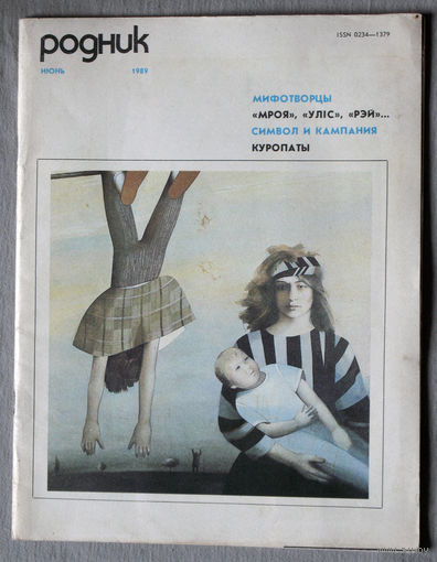 Журнал Родник номер 6 1989