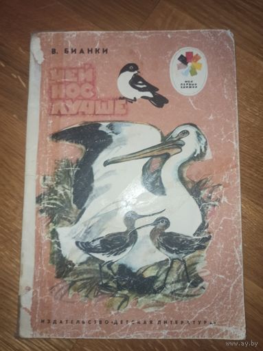 В.Бианки ЧЕЙ НОС ЛУЧШЕ: Рассказ 1987 г.