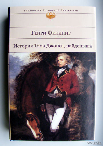 Генри Филдинг "История Тома Джонса, найдёныша"