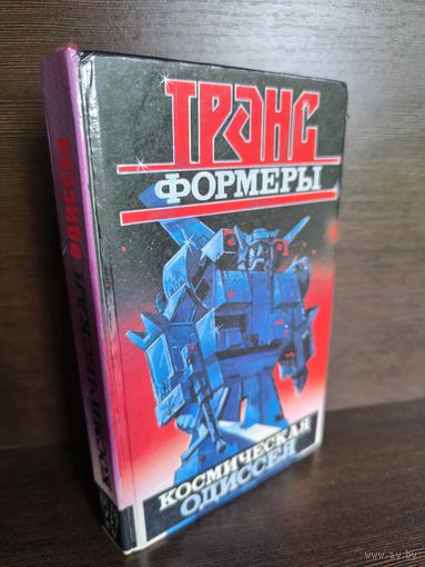 Леонид Кудрявцев  Трансформеры: Космическая одиссея