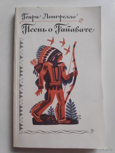 Генри Лонгфелло. Песнь о Гайавате.