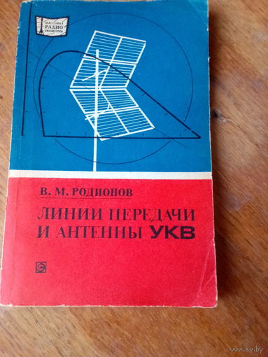 Книги. Линии передачи и антенны УКВ.