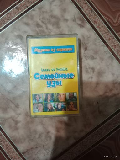 Аудио кассета музыка из сериала семейные узы