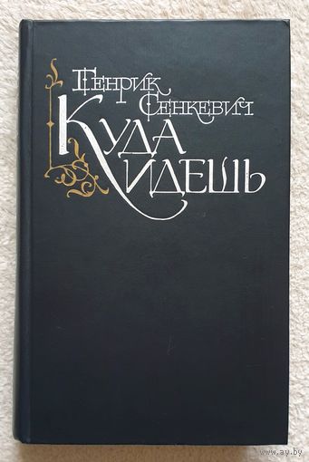 Куда идешь | Quo vadis | Сенкевич Генрик