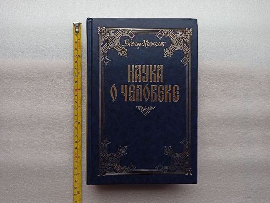 Цена снижена! Наука о человеке. 2 тома в одной книге. Несмелов Виктор Иванович | Твердный переплет, белая бумага, увеличенный формат, 398 + 440 стр., незначительное загрязнены обрезы книги (на фото)