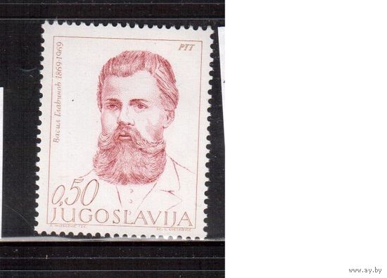 Югославия-1969(Мих.1329) ** , личности (одиночка)