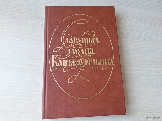 Славутыя імёны Бацькаўшчыны - КАК НОВАЯ - Радзівіл, Сапега, Хадкевіч, Семяновіч, Ходзька, Дамейка, Напалеон Орда, Дунін-Марцінкевіч, Сыракомля, Ельскі, Багушэвіч, Мінейка, Урублеўскі, Вайніловіч і інш