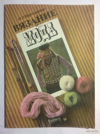 Альбом Вязание и мода И.П.Мартыненко