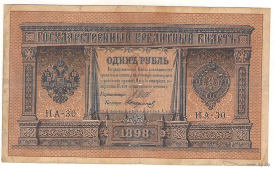 1 рубль 1898 (Шипов - Сафронов)