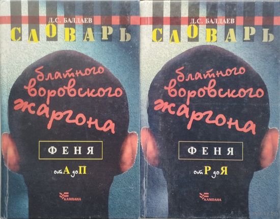 Словарь блатного воровского жаргона 2 тома (комплект)