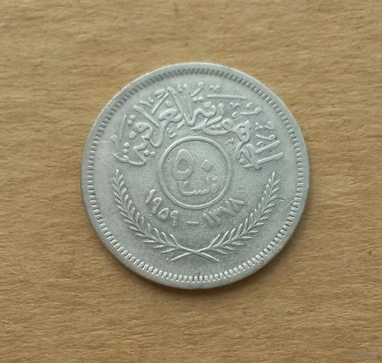 Ирак, 50 филсов 1959 г., серебро 0.500