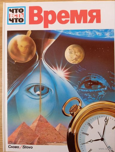Энциклопедия из серии Что Есть Что (Время)