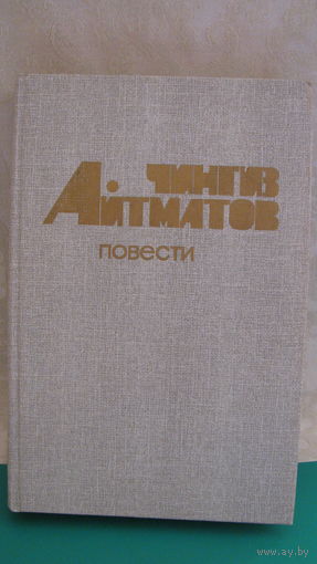 Чингиз Айтматов "Повести".