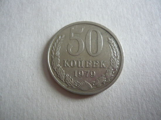50 копеек 1979