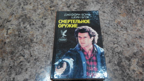 Смертельное оружие
