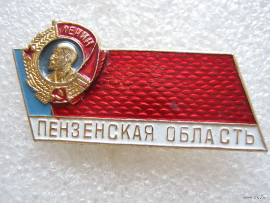 Пензенская область, орден Ленина.