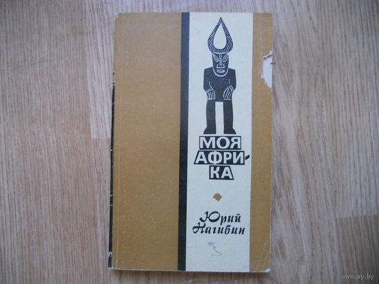 Моя Африка Ю. Нагибин.