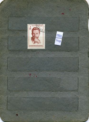 СССР, 1971, 100 лет со д/р ВОРОВСКОГО, серия 1м