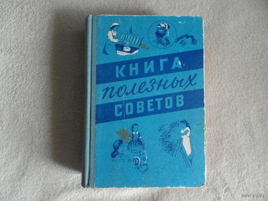 КНИГА ПОЛЕЗНЫХ СОВЕТОВ МИНСК 1958 г.