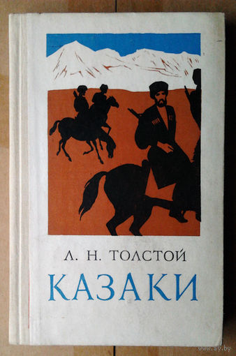 Л. Н. Толстой "Казаки"