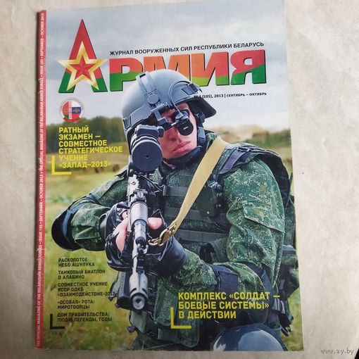 Журнал АРМИЯ номер 5, 2013 год.