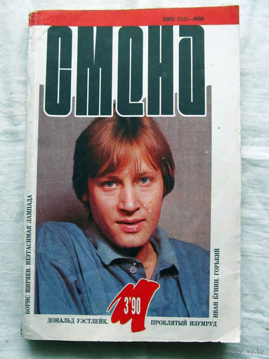 25-34 Журнал Смена 3-1990 Иван Бунин Горький Дональд Уэстлейк Проклятый изумруд Шерли Джексон Луиза, вернись домой