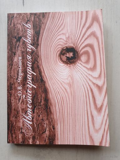 Книга ,,Автобиография чувств'' О.В. Чернышев 2010 г.