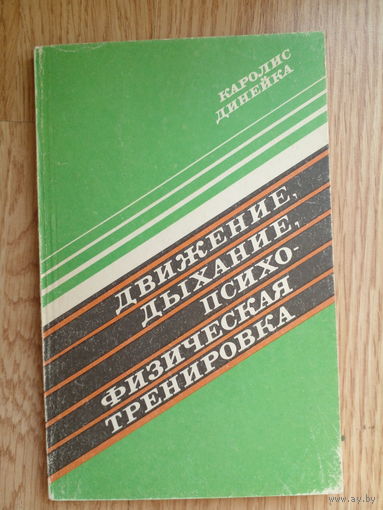 Книга К Динейка Движение.дыхание .