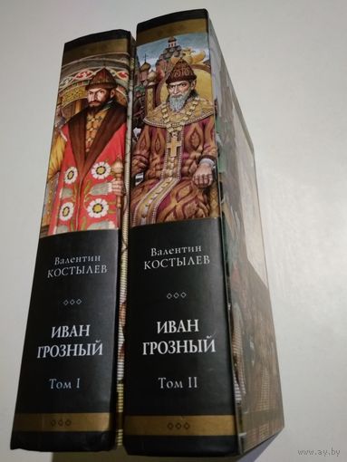 Костылев В. Иван Грозный (комплект).