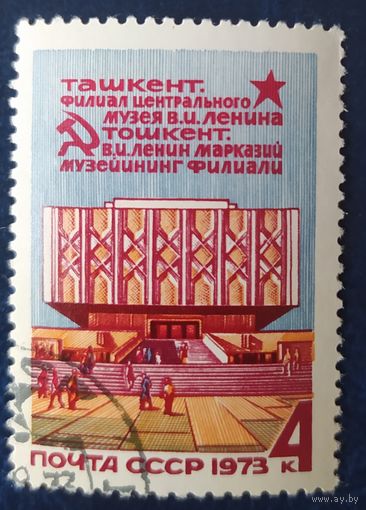СССР 1973 филиал музея Ленина .