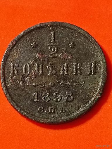 1/2 копейки 1898 СПБ(2), без мц. Распродажа. Биткин 294.
