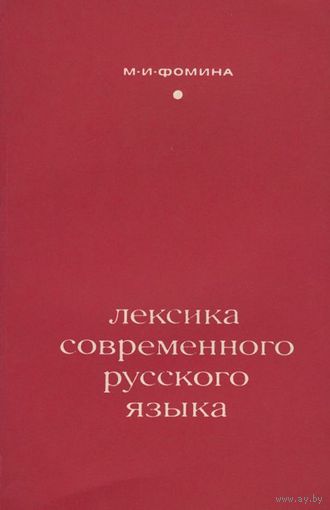 Лексика современного русского языка. Учебное пособие.