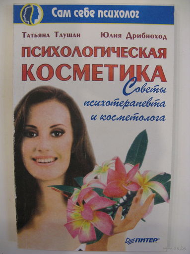 Психологическая косметика. Советы психотерапевта и косметолога.