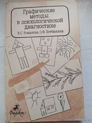 Графические методы в психологической диагностике.Е.С.Романова,О.Ф.Потемкина .
