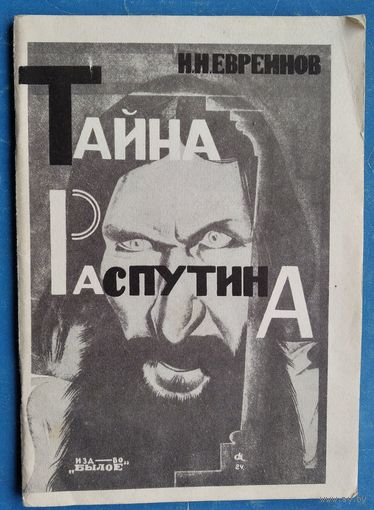 Евреинов Н.Н. Тайна Распутина. Репринтное воспроизведение издания 1924 г.