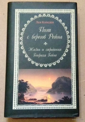 "Поэт с берегов Рейна. Жизнь и страдания Генриха Гейне" Лев Копелев