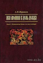 Аки молниа в день дождя (комплект из 2 книг) А. В. Журавель 2010 суперобложка