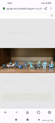 Солдатики, фигурки и т.п.