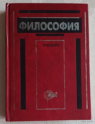 Философия. Учебник для вузов/Под ред. проф. В.Н. Лавриненко, проф. В.П.Ратникова. 2000