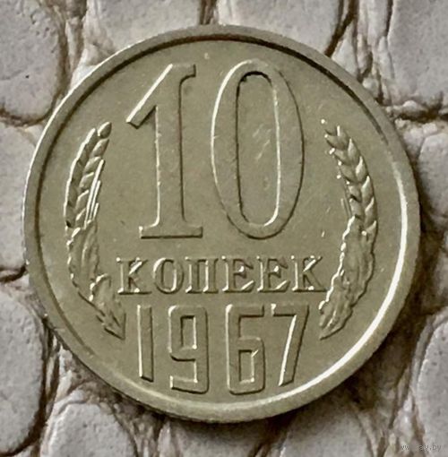 10 копеек 1967 года.