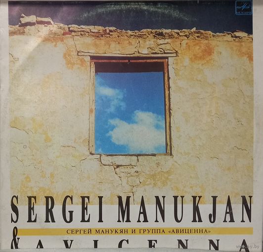 Сергей Манукян И Группа Авиценна