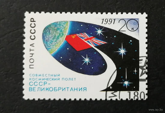 СССР 1991 г. Совместные международные космические полеты, полная серия из 1 марки #0253-K1P24