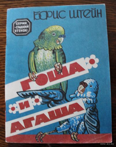 Гоша и Агаша. Правдивая история о волнистых попугайчиках. Борис Штейн. Худ. Черемных В.Н. 1992 г.и.