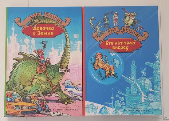 Кир Булычев. ДЕВОЧКА С ЗЕМЛИ. СТО ЛЕТ ТОМУ ВПЕРЕД. Шесть повестей в двух книгах. БЕЛЫЙ ОФСЕТ, КРУПНЫЙ ШРИФТ, УВЕЛИЧЕННЫЙ ФОРМАТ. Полные комплекты рисунков Е. Мигунова