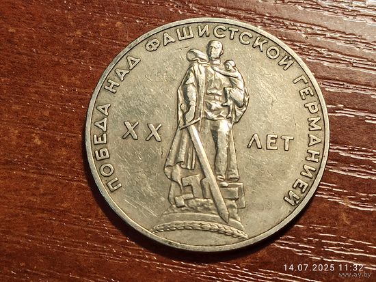 1 рубль 1965 20 лет Победы