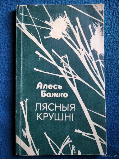 Алесь Бажко Лясныя крушні