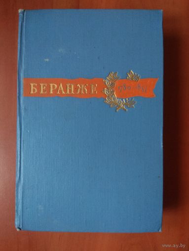 Пьер Жан БЕРАНЖЕ. Сочинения. 1957.