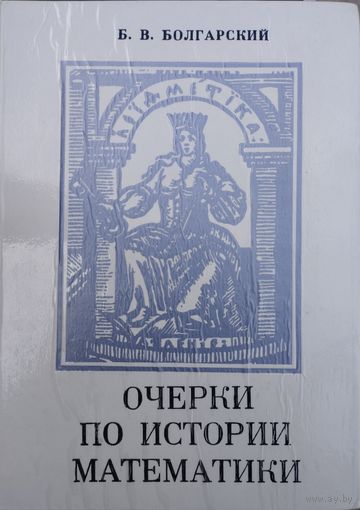 Б. В. Болгарский "Очерки по истории математики"